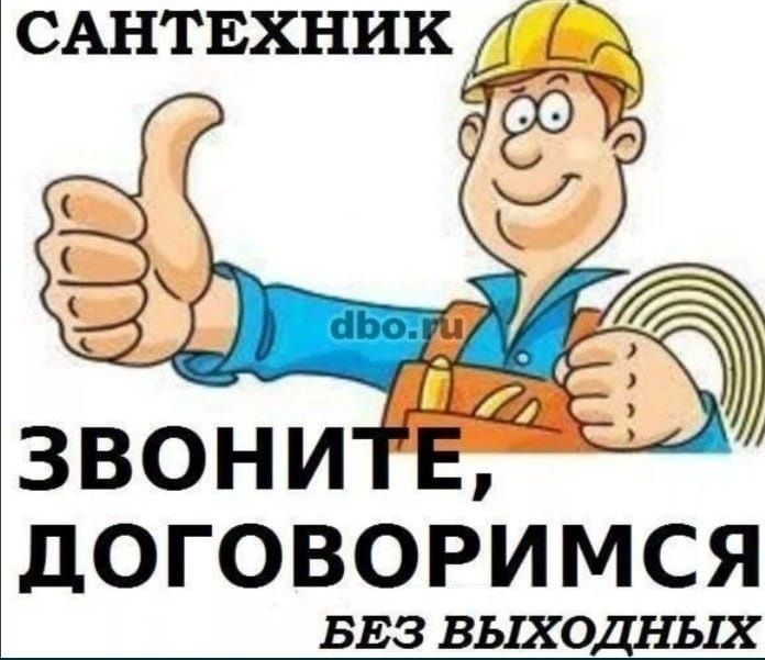 Сантехник. Замена смесителей. Ремонт и установка унитаза и ванный.