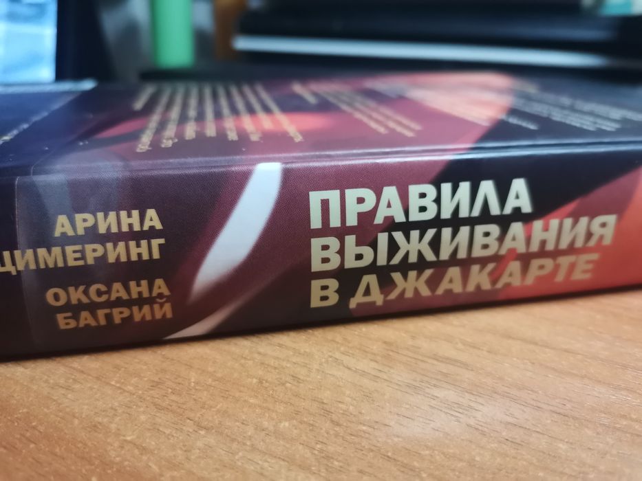 ПРОДАЁТСЯ НОВАЯ КНИГА Правила Выживания В Джакарте