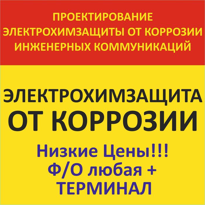 Защита от КОРРОЗИИ