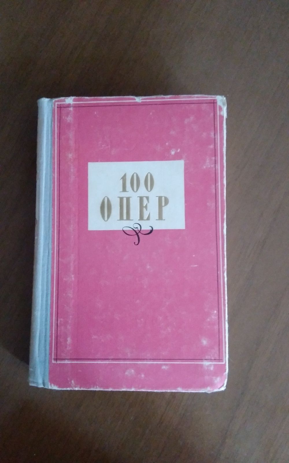 Книга  100 опер"