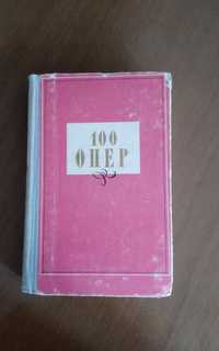 Книга  100 опер"