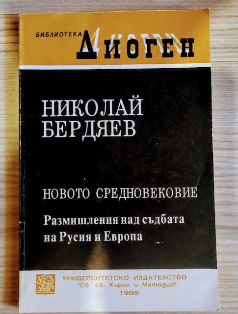 „Новото средновековие“ - Николай Бердяев