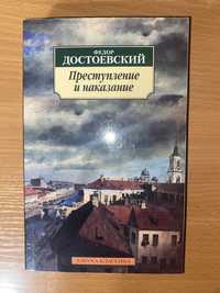 «Преступление и наказание» Ф. Достоевский