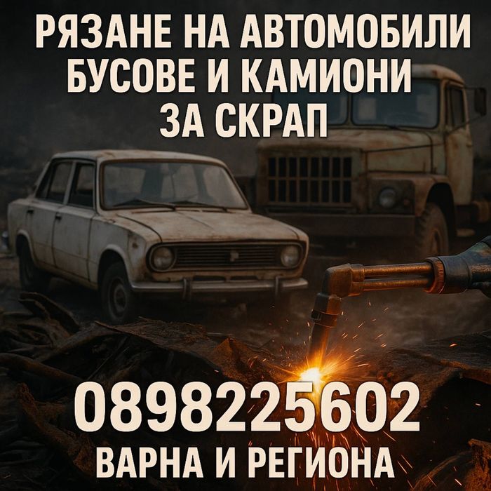 Рязане на автомобили, бусове и камиони за скрап!