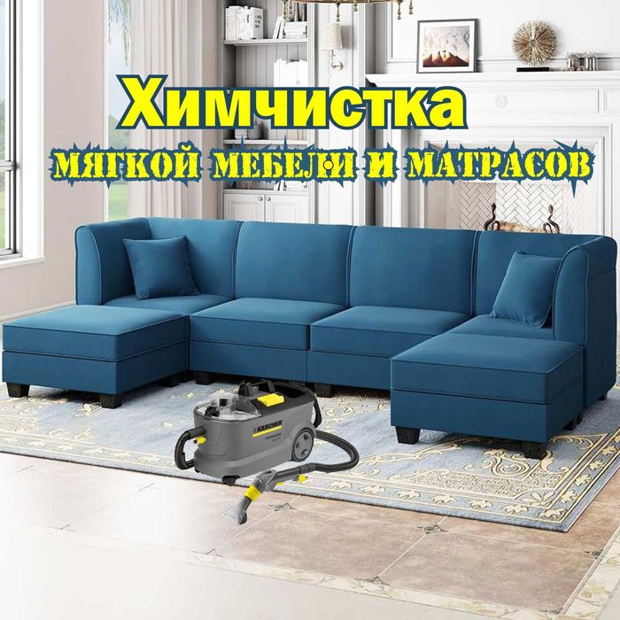 Химчистка мягкой МЕБЕЛИ недорогая