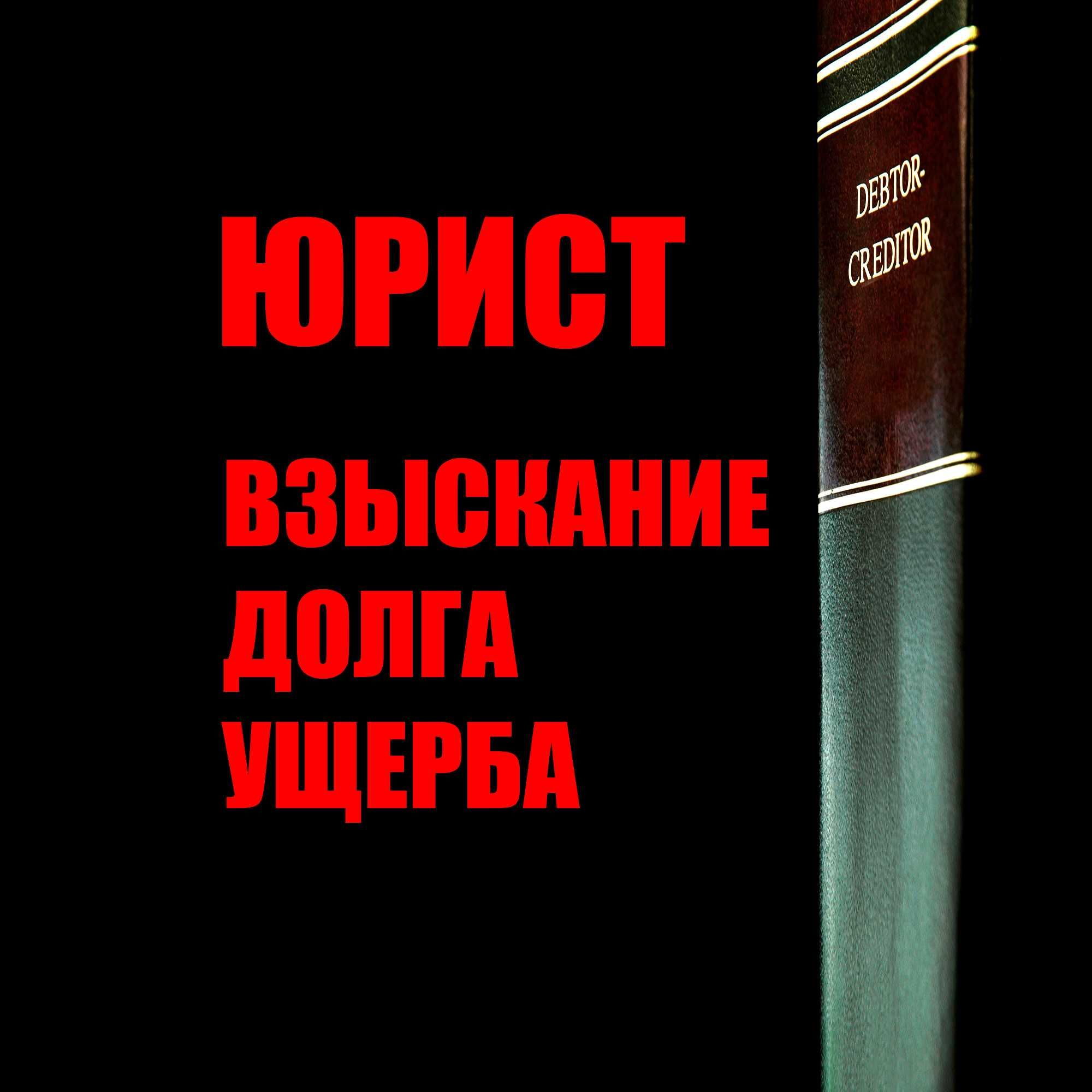 Возврат долгов. Возмещение ущерба. Взыскание по расписке или договору.