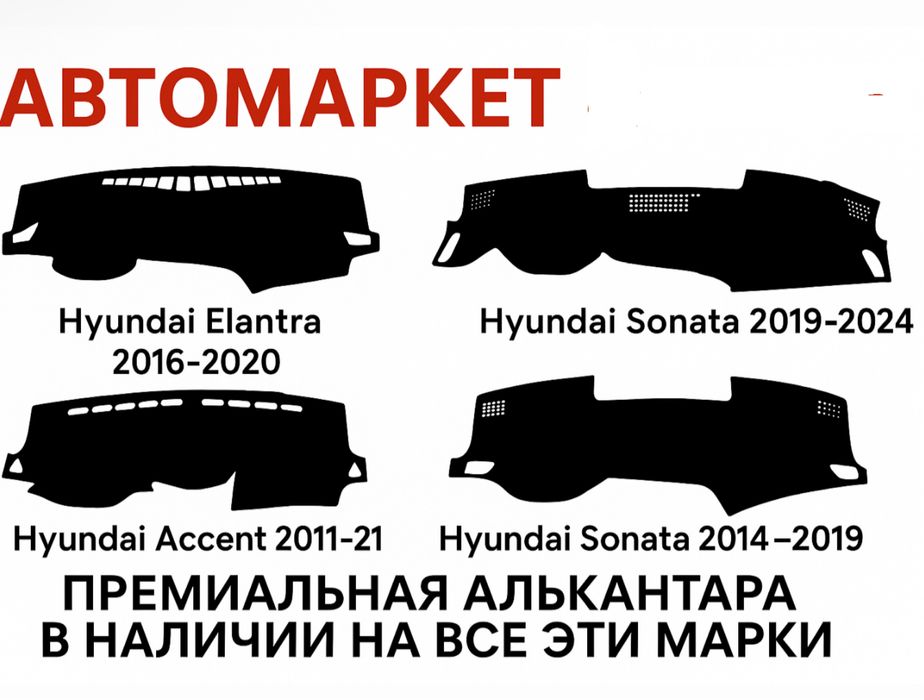 Накидки на панель для Соната, Елантра, Туксон в наличий. Косшы.