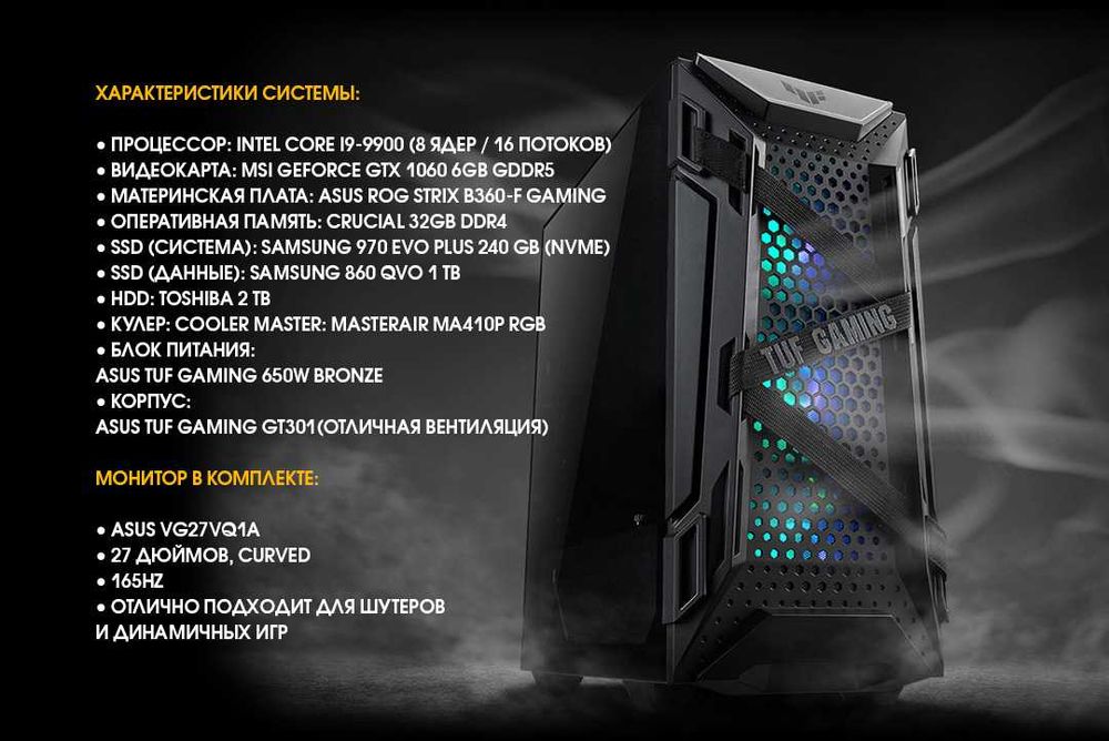 Игровой ПК ASUS TUF /i9-9900/GTX 1060 6GB/DDR4 32GB/ASUS 27 IPS 165Hz