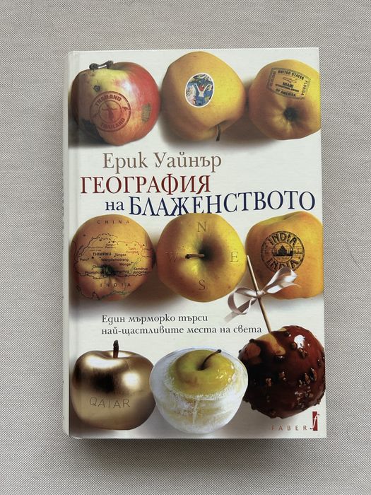 Продавам книгата ‘География на блаженството’