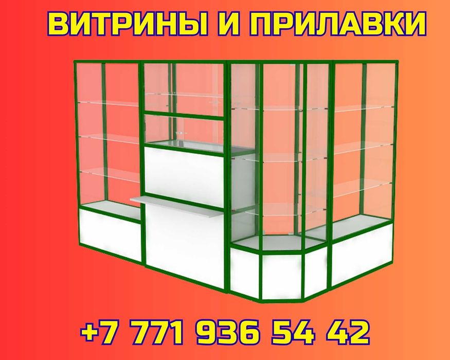 Витрины и прилавки для магазинов, павильонов, маркетов, в наличии asvp