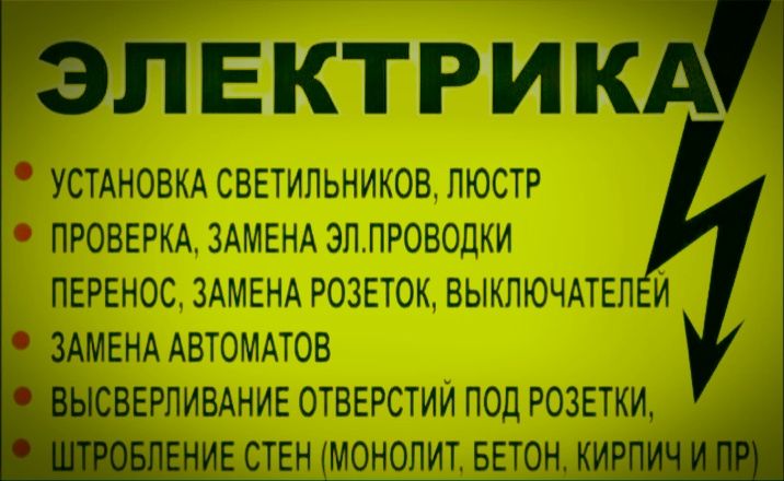 Электрик  круглосуточно и без выходных