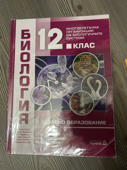Учебници по биология и химия 12 клас