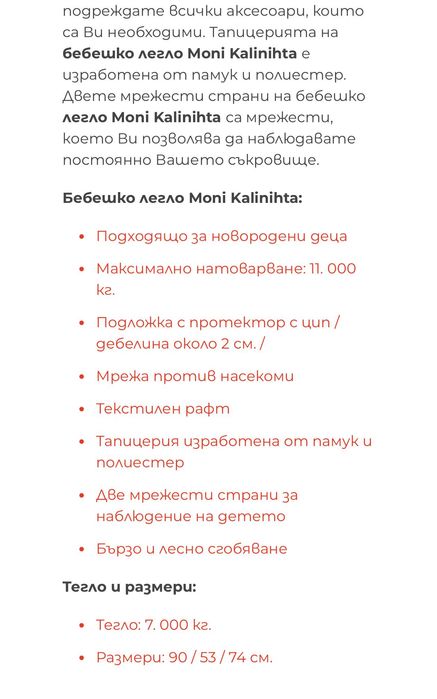 Бебешка кошара (0-6м)