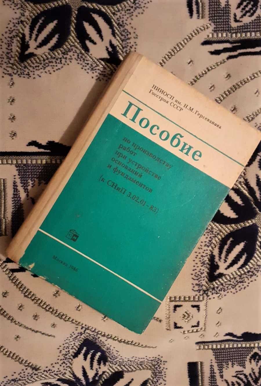 Книга Пособие по производ работ при Устройстве ОСНОВАНИЙ и ФУНДАМЕНТОВ