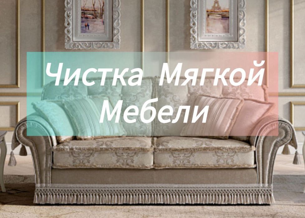 Мягкая мебель чистка. Химчистка мягкой мебели. Yumshoq mebel tozalash.