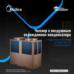 Чиллер с воздушным охлаждением конденсатора модульного типа. Midea