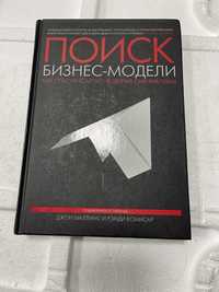 Книга Поиск бизнес модели