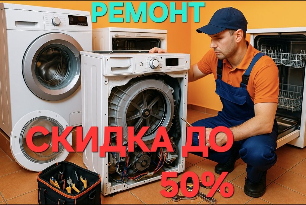 Ремонт посудомоечных,стиральных машин