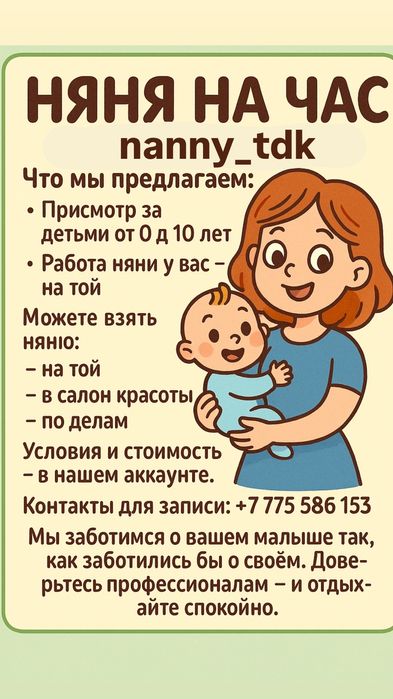 Няня на час услуга в городе Талдыкорган