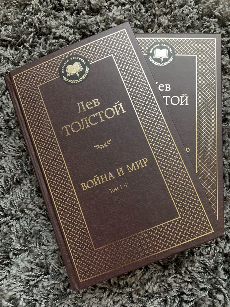 «Война и Мир» Льва Толстого в 4 томах (2 книги 1-2 и 3-4 тома)