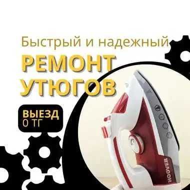 Ремонт утюгов с выездом на дом. Гарантия до 1 года!