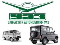 Магазин автозапчастей на УАЗ,Газель,КАМАЗ,УРАЛ и ВАЗ 21213,21214,2123