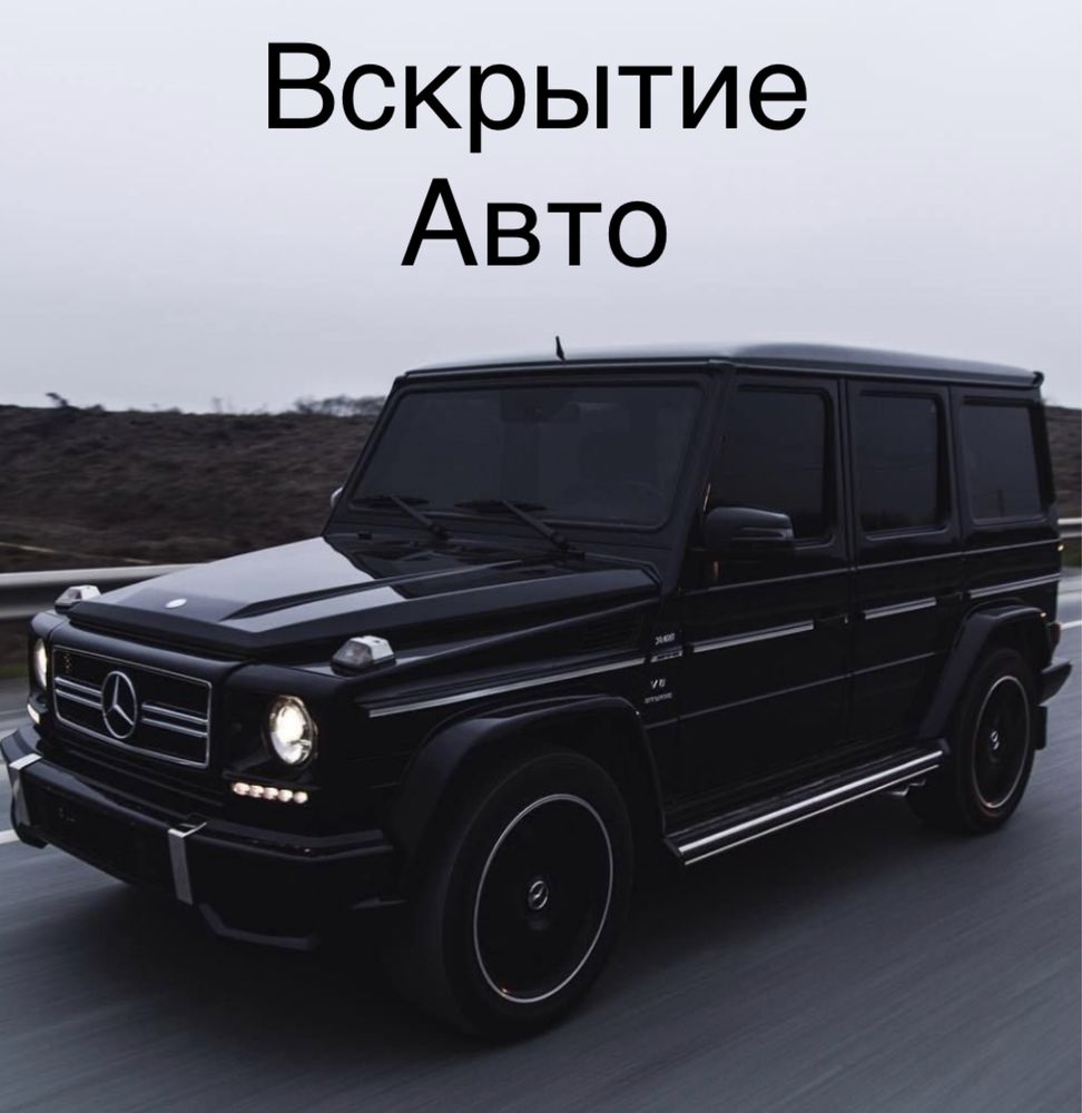 Медвежатник,вскрытие авто,открыть машину,