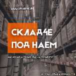 Sklad4e.bg - Складирайте вашите ценни вещи при нас!