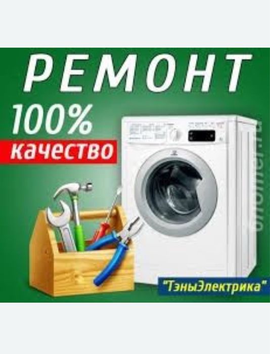 Ремонт стиральных машин