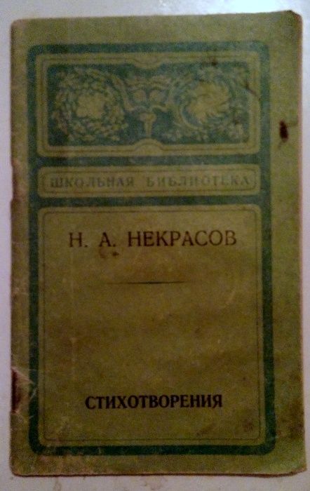 Некрасов. Школьная программа