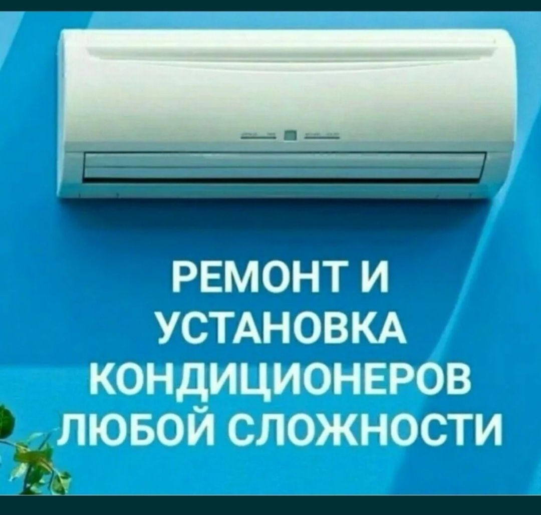 Ремонт кондиционеров скидка 20%