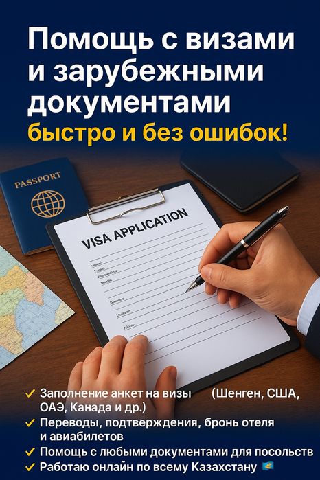 Заполнение визовых анкет и документов  для любой страны
