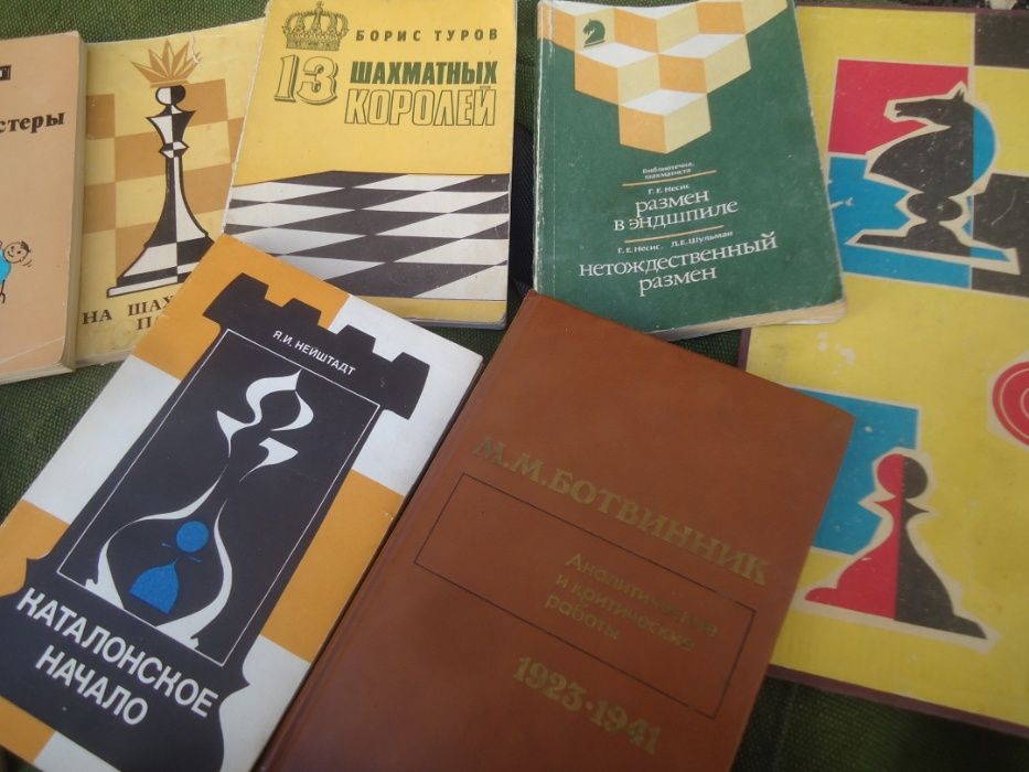Набор книг по шахматам - по игре в шахматы СССР - редкие - нужные