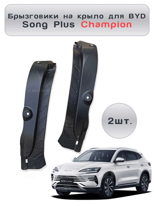 BYD uchun eshikni himoyalovchi qanot Brizgoviklar