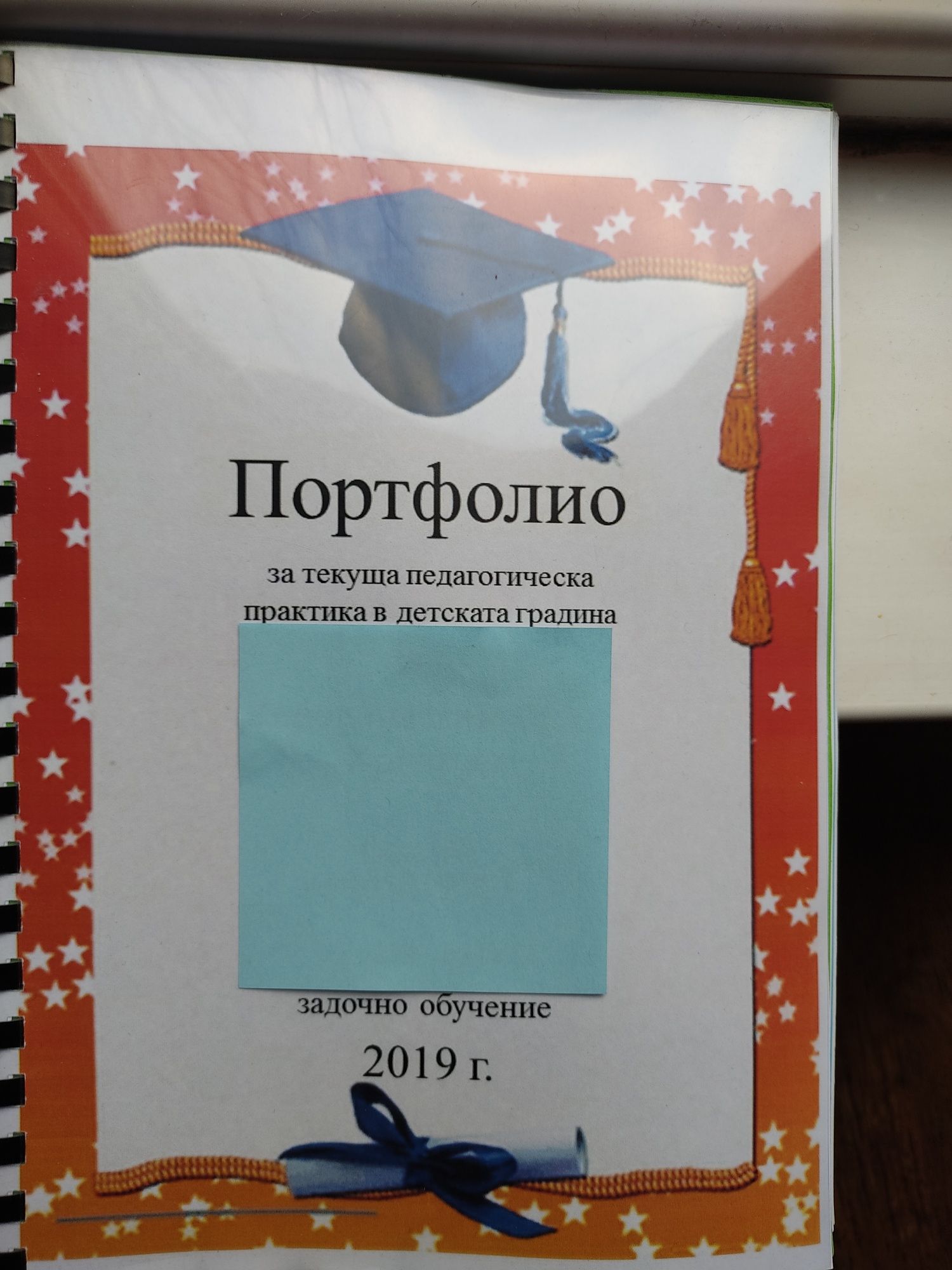 Учебник Портфолио за педагогическа практика в училище и детска градина