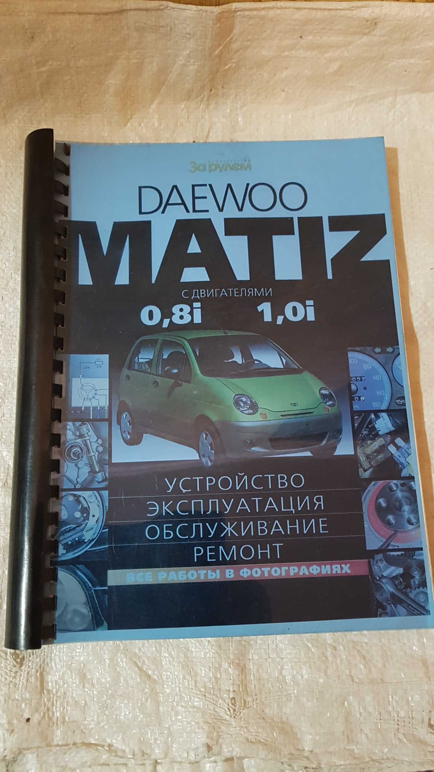 Книга - для эксплуатации,  обслуживанию и ремонта  авто  Мatiz