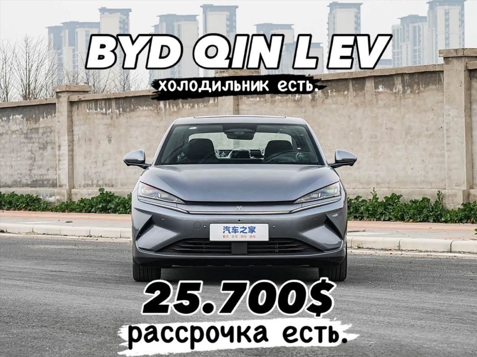 Byd Qin L EV фулл в наличии рассрочка хам бор