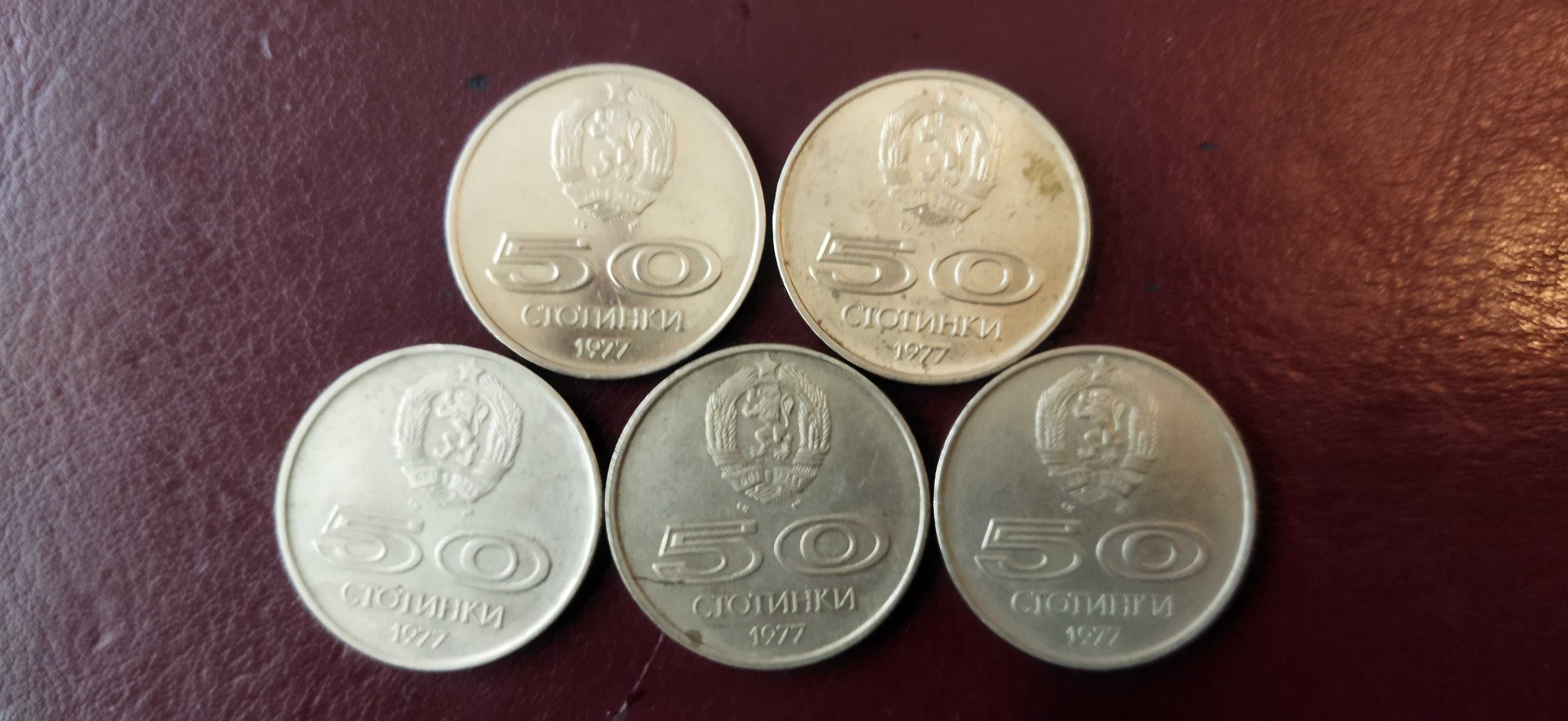 Юбилейни 50 стотинки от 1977 год.