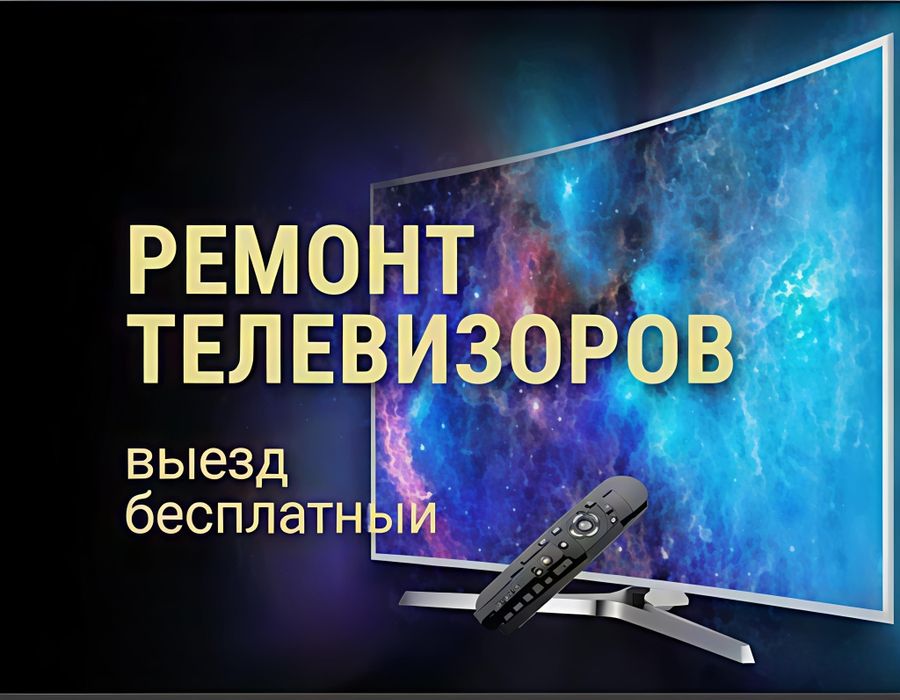 Ремонт телевизоров: У нас в офисе или у вас дома!"**

Если нужны ещ