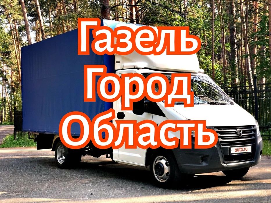Услуги Газель Грузоперевозки Костанай