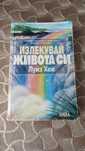 "Излекувай живота си" Луиз Хей / книга