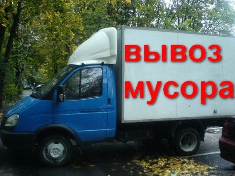 Вывоз мусора круглосуточно