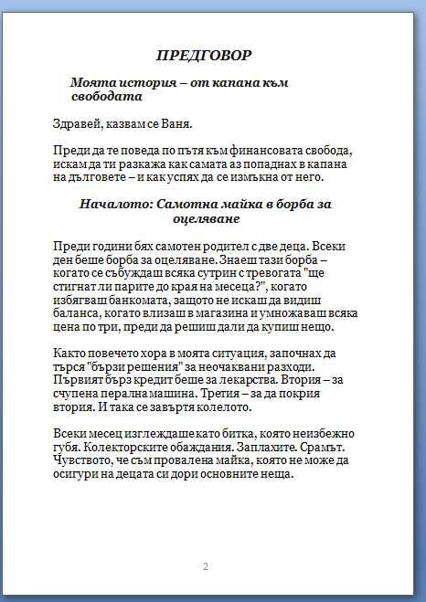 Живот без дългове Пътеводител за измъкване от капана на бързи кредити