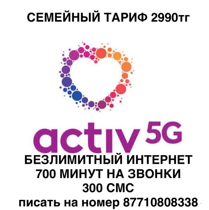 семейный тариф безлимит актив