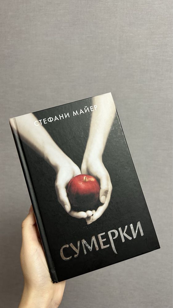 Стефани Майер «Сумерки»