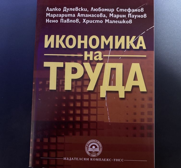 Учебник Икономика на труда УНСС