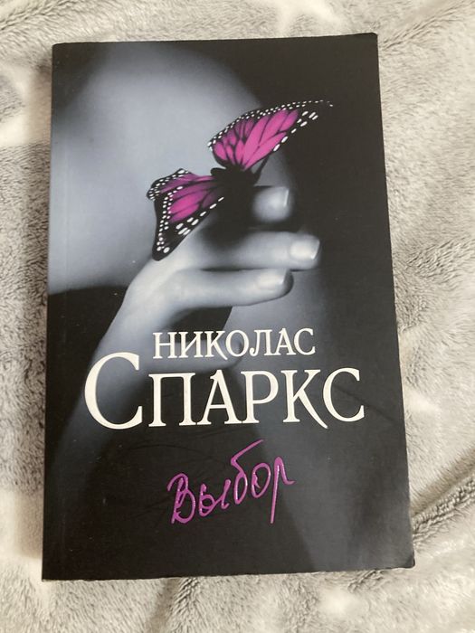 Николас Спарка выбор, таинственный сал, отель с привилениями