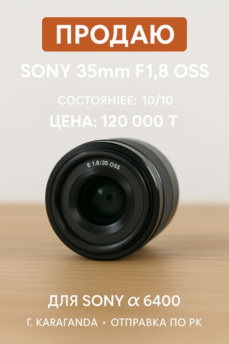 Продаю объектив Sony 35mm f/1.8 OSS