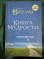 Книга мудрости Луулу Вилма