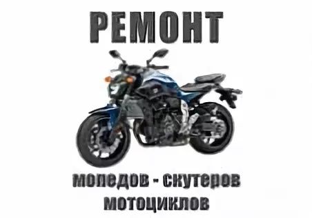 Ремонт мототехники скутера мотоциклы